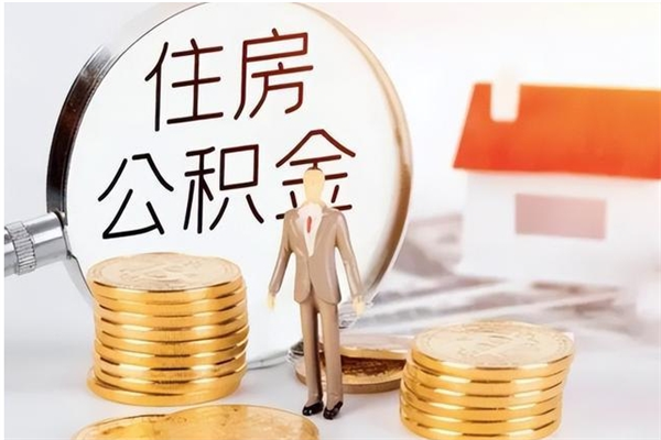 南漳公积金封存了怎么取（南漳公积金封存了怎么取出来）